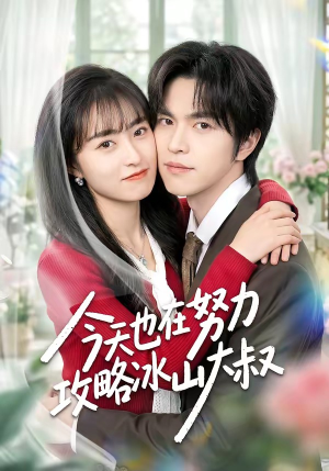 今天也在努力攻略冰山大叔（50集）80到100集