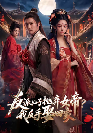 反派儿子抛弃女帝？我反手娶回家（71集）在线播放