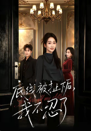 底线被扯下后，我不忍了（61集）追风的女孩短剧