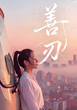 善刃（50集）最新短剧推荐