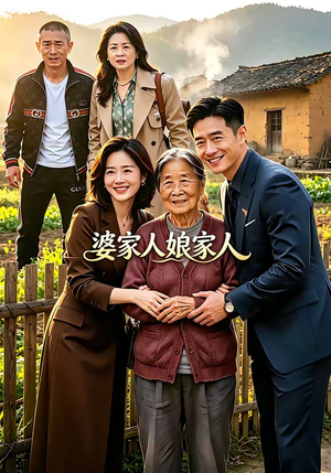 婆家人娘家人（18集）免费观看