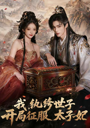 我，纨绔世子，开局征服太子妃（80集）精彩短剧追不停