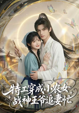 特工穿成小农女，战神王爷追妻忙（72集）热门短剧推荐。