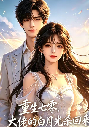 重生七零，大佬的白月光杀回来了（106集）爱短剧爱追剧