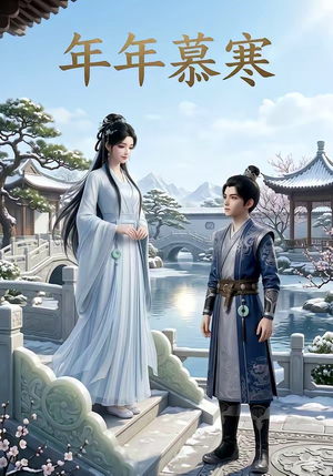 年年慕寒（20集）短视频追剧推荐