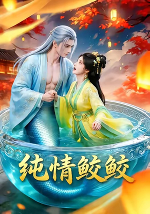 纯情鲛鲛（16集）短剧前十排行榜