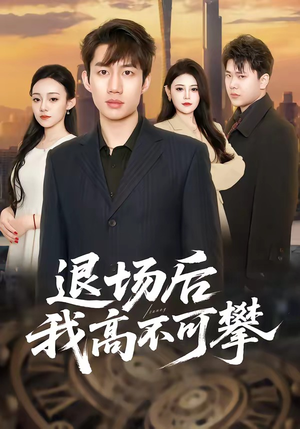 退场后我高不可攀（52集）第一季