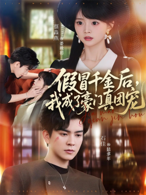 假冒千金后，我成了豪门真团宠（84集）在哪里可以全集