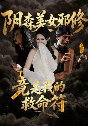 阴森美女邪修，竟是我的救命符（18集）爆款热门短剧