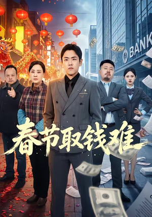 春节取钱难（51集）好看短剧看不停