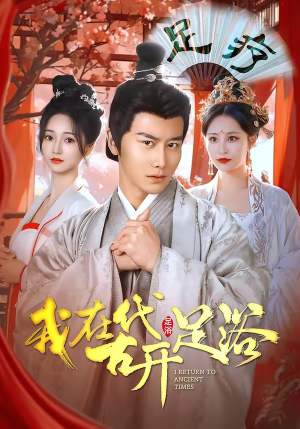 我在古代开足浴（90集）热门短剧大全