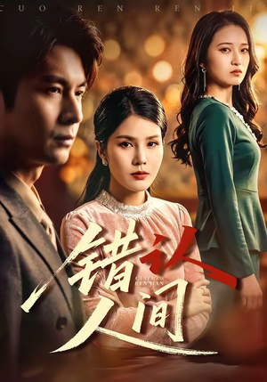 错认人间（76集）在哪看