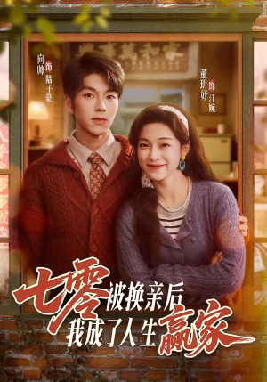 七零被换亲后，我成了人生赢家（77集）在哪个平台能看