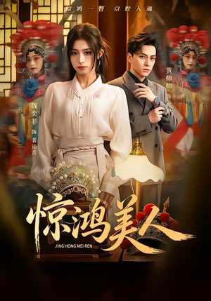 惊鸿美人（68集）好看上头的短剧