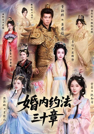 婚内约法三十章（83集）短剧精彩绝伦