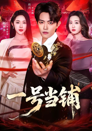 一号当铺（64集）小短剧推荐