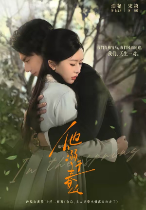 他溺于春山（56集）追短剧关注我