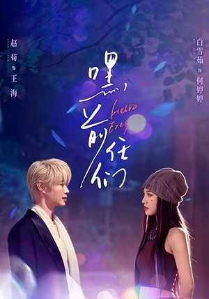 嘿，前任们（77集）古装短剧热播