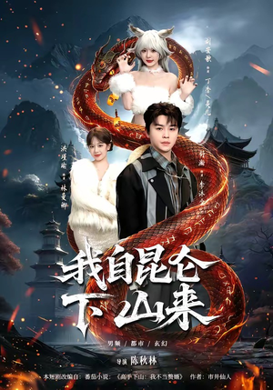 我自昆仑下山来（75集）无需充值尽情看