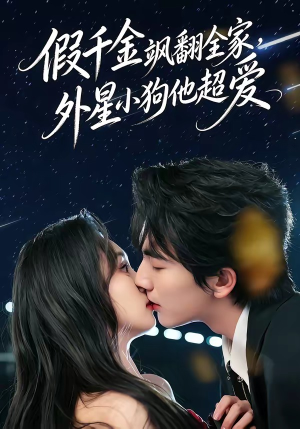 假千金飒翻全家，外星小狗他超爱（70集）甜宠短剧追到爽