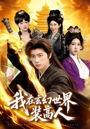 我在玄幻世界装高人（88集）百万短剧抢先看