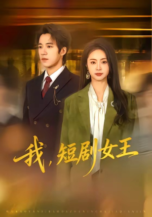 我，短剧女王（69集）哪个短剧网能看