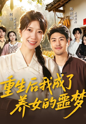 重生后我成了养女的噩梦（60集）热播短剧排行榜