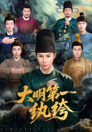 大明第一纨绔（78集）最火爆的短剧