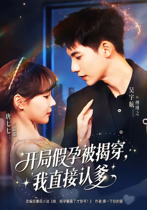 开局假孕被揭穿，我直接认爹（79集）精彩短剧推荐