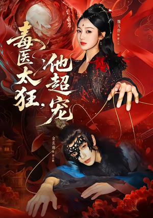 毒医太狂，他超宠（72集）一口气追完短剧