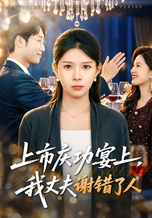 上市庆功宴上，我丈夫谢错了人（83集）精彩短剧下载