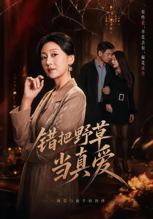 错把野草当真爱（60集）热门短剧来袭