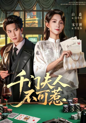 千门夫人不可惹（80集）无需充值尽情看