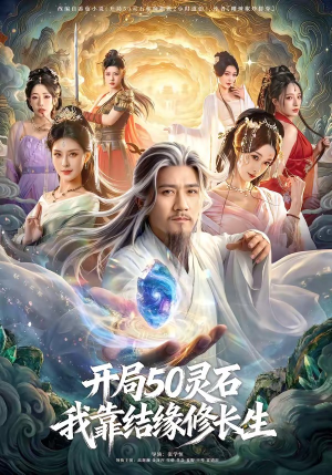 开局50灵石，我靠结缘修长生（83集）热门短剧推荐。