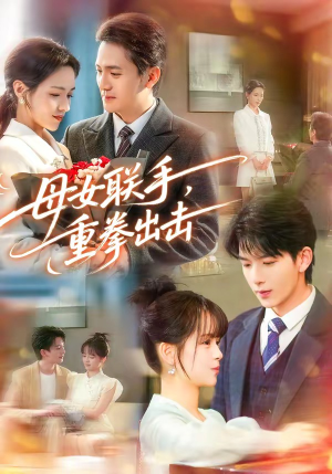 母女联手，重拳出击（60集）大结局一气呵成