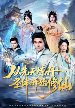 从先天炼丹圣体开始修仙（78集）超爽短剧推荐