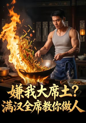 嫌我大席土？满汉全席教你做人（57集）短剧免费看全集