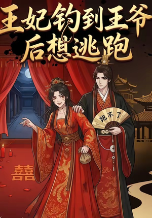 王妃钓到王爷后想逃跑（20集）热播古装短剧