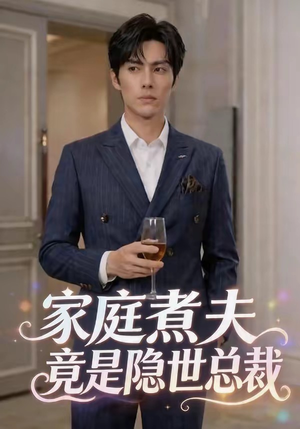 家庭煮夫竟是隐世总裁（50集）在哪个app能看