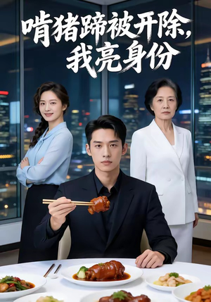 啃猪蹄被开除，我亮身份（45集）哪个网站可以看