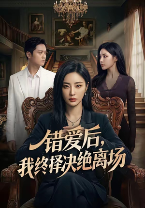 错爱后，我终择决绝离场（60集）在线看到大结局