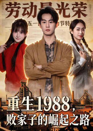 重生1988，败家子的崛起之路（80集）火爆短剧抢先看