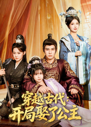 穿越古代：开局娶了公主（63集）短剧分享片段