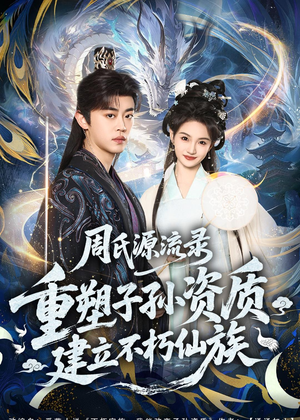 周氏源流录：重塑子孙资质，建立不朽仙族（80集）短剧热门推荐