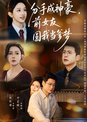 分手成神豪，前女友圆我当爹梦（80集）热门短剧推荐。