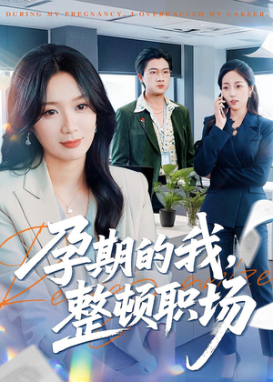 孕期的我整顿职场（77集）短剧在哪里看