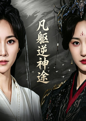 凡躯逆神途（62集）短剧热播抢先看