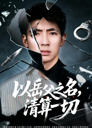 以岳父之名，清算一切（67集）短剧全集免费看