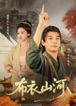 布衣山河（80集）大结局一气呵成