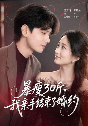 暴瘦30斤，我亲手结束了婚约（60集）海量短剧免费看